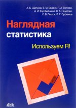 Наглядная статистика. Используем R!