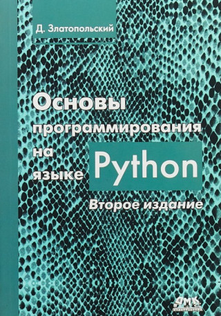 Основы программирования на языке Python