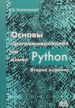 Основы программирования на языке Python