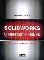SOLIDWORKS Simulation и FlouEFD. Практика, методология, идеология