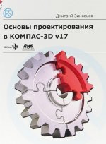 Основы проектирования в КОМПАС-3D v17