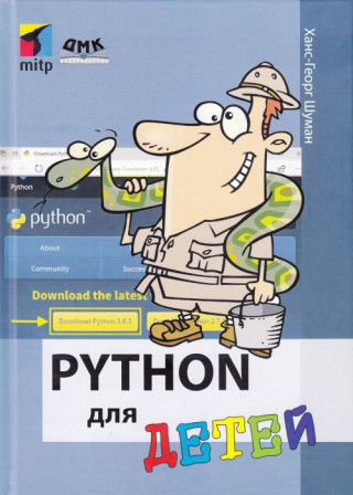 Python для детей