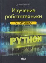 Изучение робототехники с помощью Python