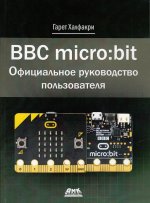 BBC MICRO BIT. Официальное руководство пользователя