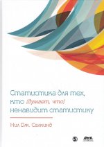 Статистика для тех, кто (думает, что) ненавидит статистику