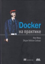 Docker на практике