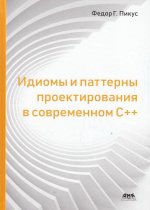 Идиомы и паттерны проектирования в современном с++
