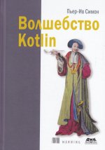 Волшебство Kotlin