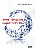Геометрическое моделирование