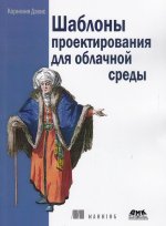 Шаблоны проектирования для облачной среды