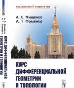 Курс дифференциальной геометрии и топологии