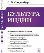 Культура Индии / Изд.4, стереотип.