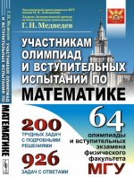 Участникам олимпиад и вступительных испытаний по математике. 64 олимпиады и вступительных экзамена физического факультета МГУ. 1971--2008 / Изд.стерео