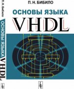 Основы языка VHDL