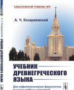 Учебник древнегреческого языка. Для нефилологических факультетов высших учебных заведений