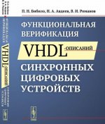 Функциональная верификация VHDL-описаний синхронных цифровых устройств