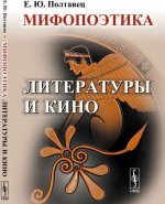Мифопоэтика литературы и кино