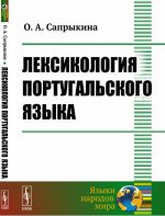 Лексикология португальского языка