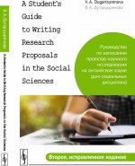 A Student's Guide to Writing Research Proposals in the Social Sciences / Руководство по написанию проектов научного исследования на английском яз