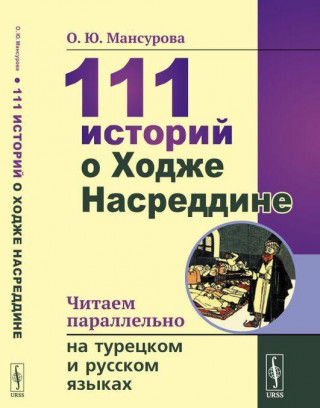 111 историй о Ходже Насреддине. Читаем параллельно на турецком и русском языках / Hodge Nasreddin hakkında 111 hikaye. Türkçe ve Rusça olarak paralel