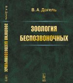 Зоология беспозвоночных. Учебник