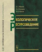 Экологическое ресурсоведение / Изд.стереотип.