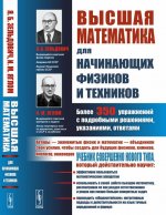 Высшая математика для начинающих физиков и техников