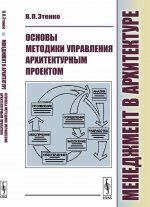 Менеджмент в архитектуре. Основы методики управления архитектурным проектом