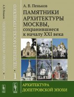 Уцелевшая Москва прошлого. Памятники архитектуры Москвы, сохранившиеся к началу XXI века. Книга 1. Архитектура допетровской эпохи