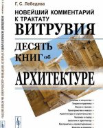 Новейший комментарий к трактату Витрувия 