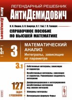 Справочное пособие по высшей математике. Том 3. Часть 1. Математический анализ. Интегралы, зависящие от параметра