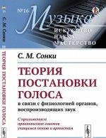 Теория постановки голоса в связи с физиологией органов, воспроизводящих звук. C приложением практических советов учащимся пению и артистам