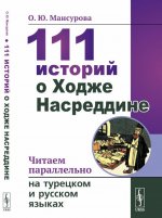111 историй о Ходже Насреддине. Читаем параллельно на турецком и русском языках