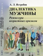 Диалектика мужчины. Режиссура возрастных кризисов