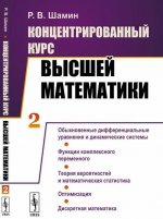 Концентрированный курс высшей математики. Книга 2. Обыкновенные дифференциальные уравнения и динамические системы. Функции комплексного переменного. Т