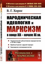 Народническая идеология и марксизм в конце XIX – начале XX вв / № 218. Изд.2, доп.