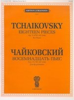 П. Чайковский. Восемнадцать пьес для фортепиано. Соч. 72