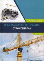 Организация строительства. Стройгенплан