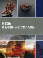 Медь и медные сплавы. Учебное пособие