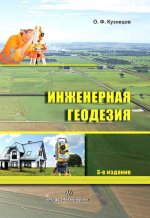 Инженерная геодезия. Издание 3-е, переработанное и дополненное