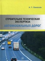Строительно-техническая экспертиза автомобильных дорог