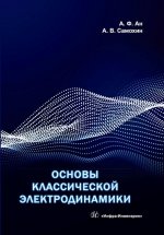 Основы классической электродинамики. Учебное пособие
