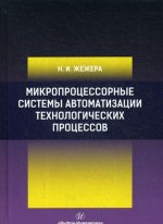 Микропроцессорные системы автоматизации технологических процессов