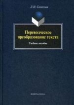 Переводческое преобразование текста