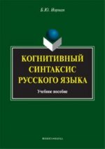 Когнитивный синтаксис русского языка. Учебное пособие