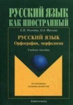 Русский язык, Орфография, морфология. учебное пособие