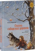 Сказки народов России. Сказки сибирских деревень