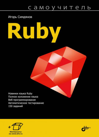 Самоучитель Ruby