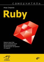 Самоучитель Ruby