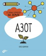 Азот. 6 главных элементов на Земле